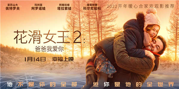 电影《花滑女王2：爸爸我爱你》曝燃梦冰雪版预告 超前观影观众泪洒现场