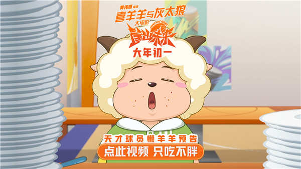 《喜羊羊与灰太狼》大电影新预告 曝光你没见过的天才球员懒羊羊