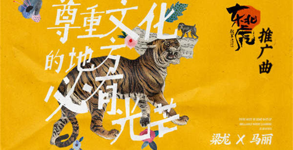 金爵奖最佳影片《东北虎》公映四大看点揭晓 马丽梁龙献唱推广曲 