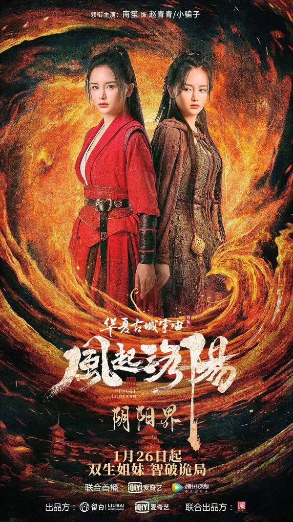 电影《风起洛阳之阴阳界》今日上线 双生花联手破局重现古城奇幻盛景(图1) 电影《风起洛阳之阴阳界》今日上线 双生花联手破局重现古城奇幻盛景(图1)