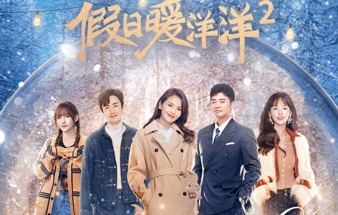 贺岁轻喜剧《假日暖洋洋2》欢喜开播 刘涛陈赫开启贺岁团圆新篇章