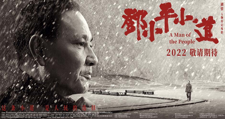 “走出去”迈出坚实一步  电影《邓小平小道》成功入围法国尼斯国际电影节