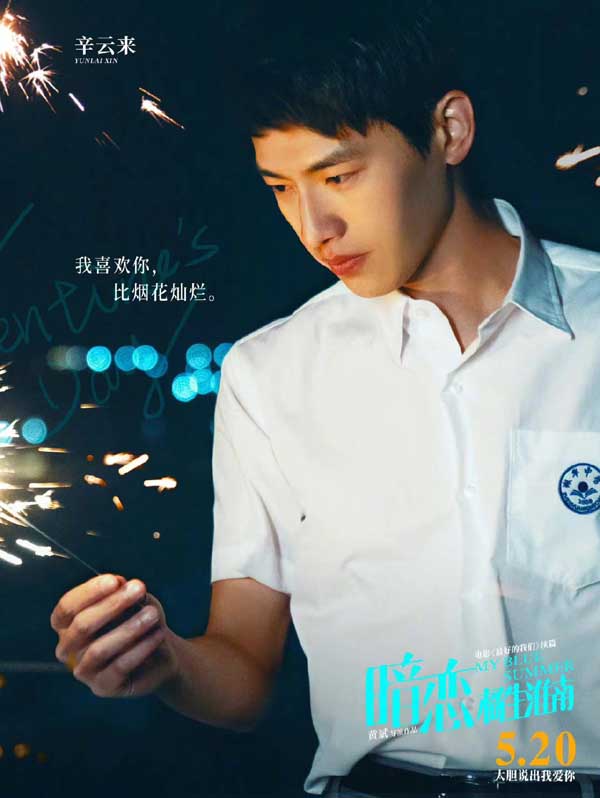 520电影《暗恋·橘生淮南》曝新海报 张雪迎辛云来仪式感过情人节(图4) 520电影《暗恋·橘生淮南》曝新海报 张雪迎辛云来仪式感过情人节(图4)