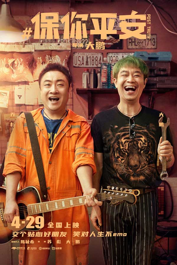 《保你平安》欢乐定档4月29日 平安兄妹约你萍水相逢五一档(图8) 《保你平安》欢乐定档4月29日 平安兄妹约你萍水相逢五一档(图8)