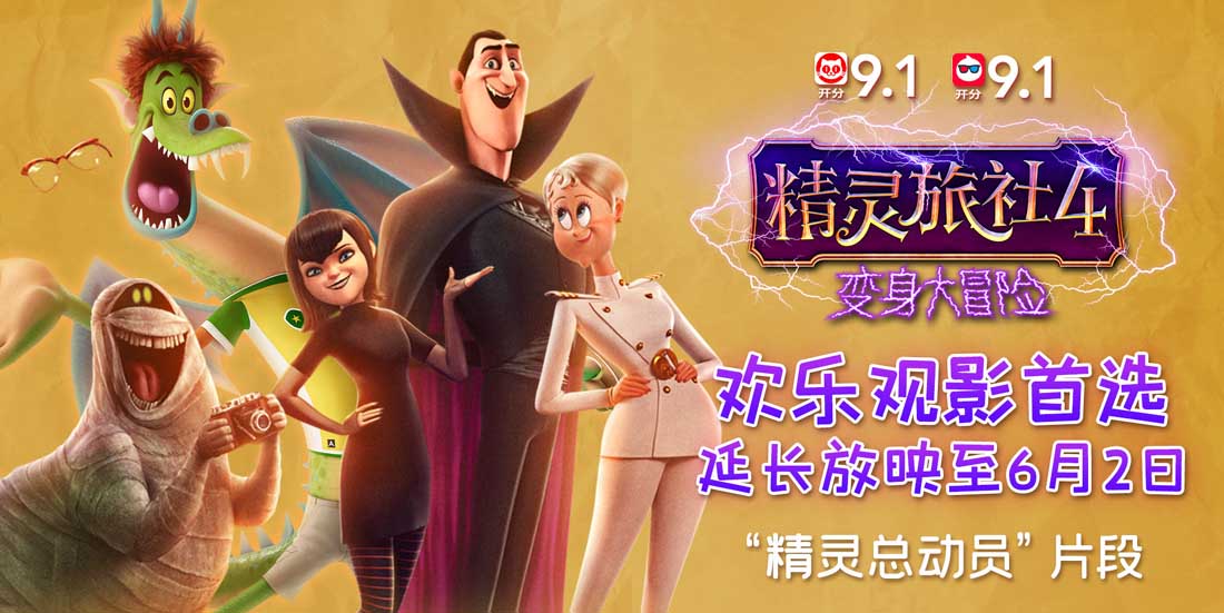 《精灵旅社4》曝“精灵总动员”片段 影片密钥延期至6月2日