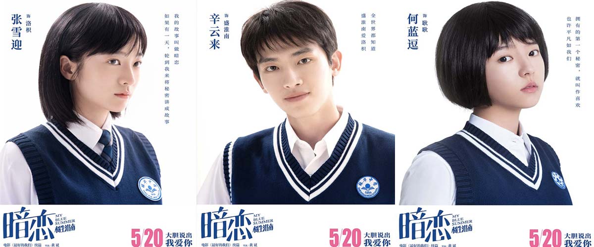 张雪迎辛云来主演电影《暗恋·橘生淮南》 角色海报暗恋宣言被赞青春感十足