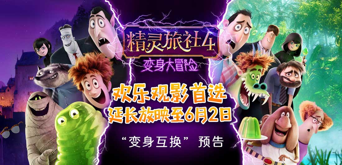 《精灵旅社4》票房口碑领跑档期 延长上映至6.2继续欢乐营业