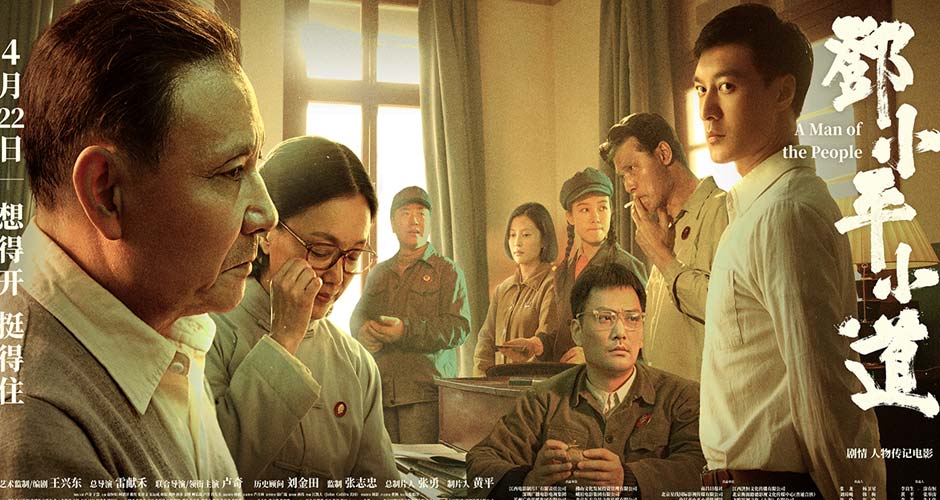  电影《邓小平小道》发布终极海报 时代大潮下的人物命运 想得开 挺得住