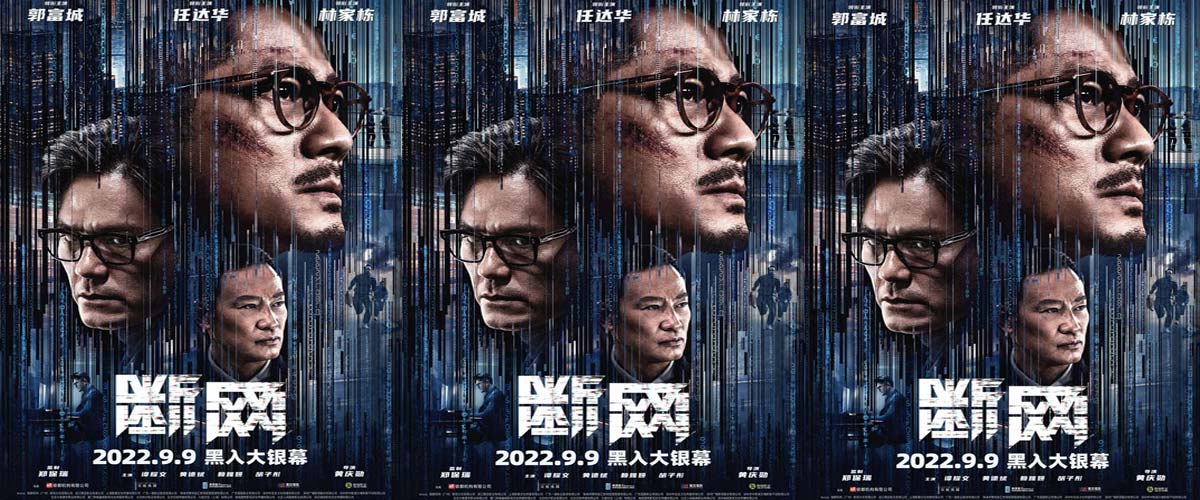 网络金融犯罪港片《断网》定档9.9  郭富城任达华林家栋叱诧网络风云