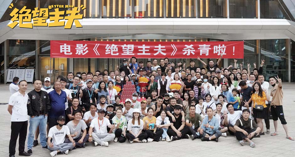喜剧电影《绝望主夫》杀青 常远开启“换位”奇遇爆笑扮“贤夫”