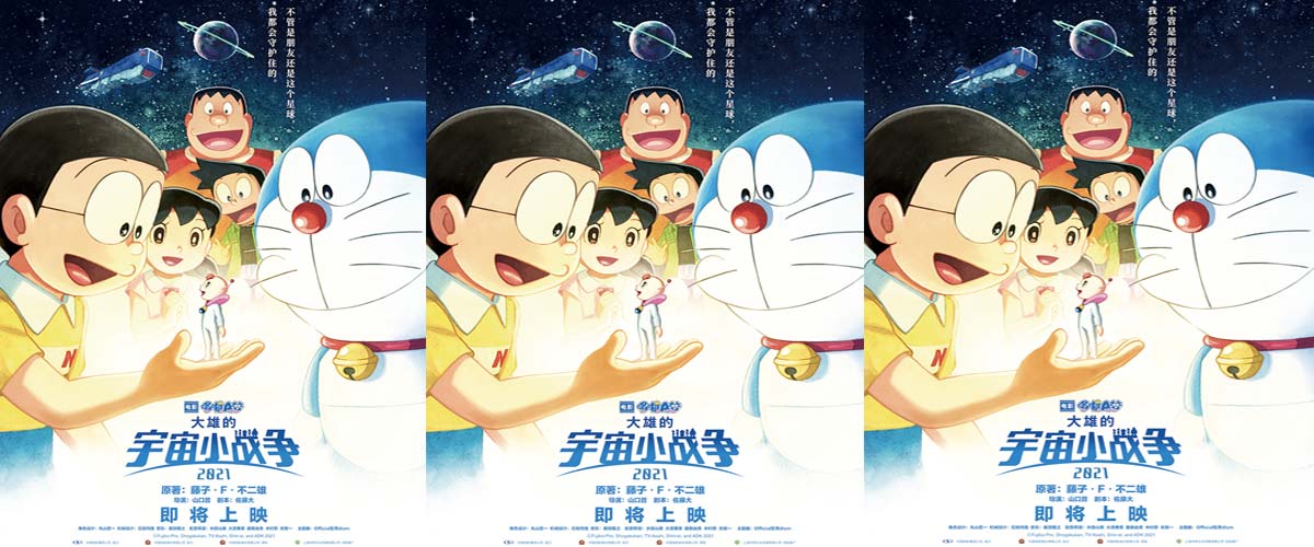 确认引进！《哆啦A梦：大雄的宇宙小战争 2021》全新冒险即刻启程