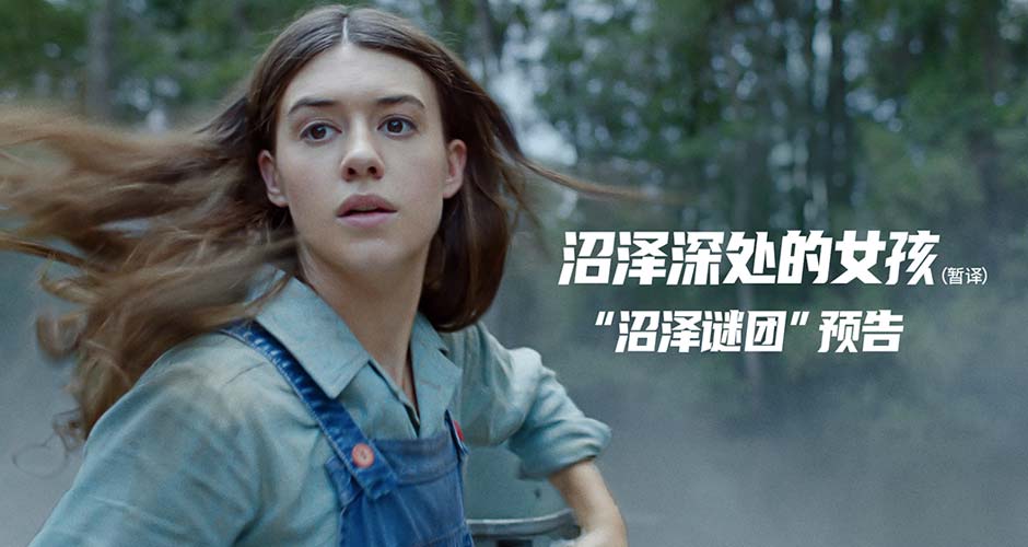 《沼泽深处的女孩》发布“沼泽谜团”版预告 爱情与罪案极致碰撞