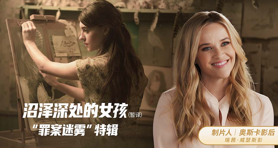 《沼泽深处的女孩》发布“罪案迷雾”特辑 爱情纠葛下的悬疑重重
