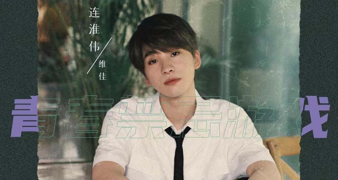 连淮伟官宣参演音乐剧《青春禁忌游戏》，大胆尝试新领域令人备受期待