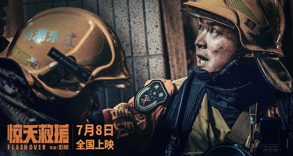 电影《惊天救援》首曝长预告 杜江王千源面临超10万吨危化品爆炸