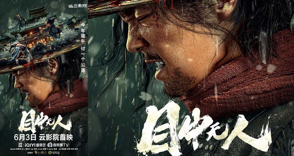 电影《目中无人》曝预告定档6月3日 古装犯罪爽片火热来袭嗨翻端午假期