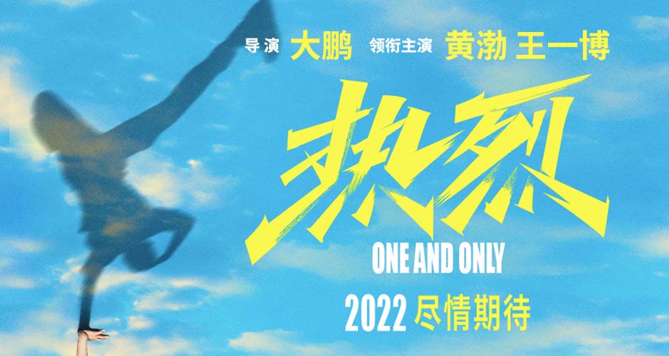 大鹏执导新片《热烈》宣布开机  黄渤王一博领衔主演