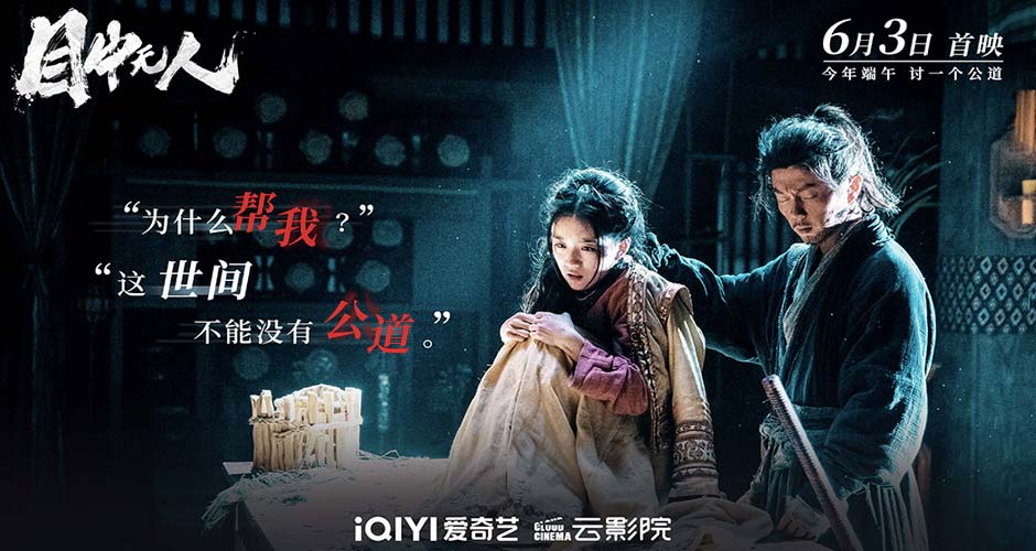 谢苗领衔主演电影《目中无人》曝台词海报 王公贵胄草菅人命盲眼捉刀人霸气