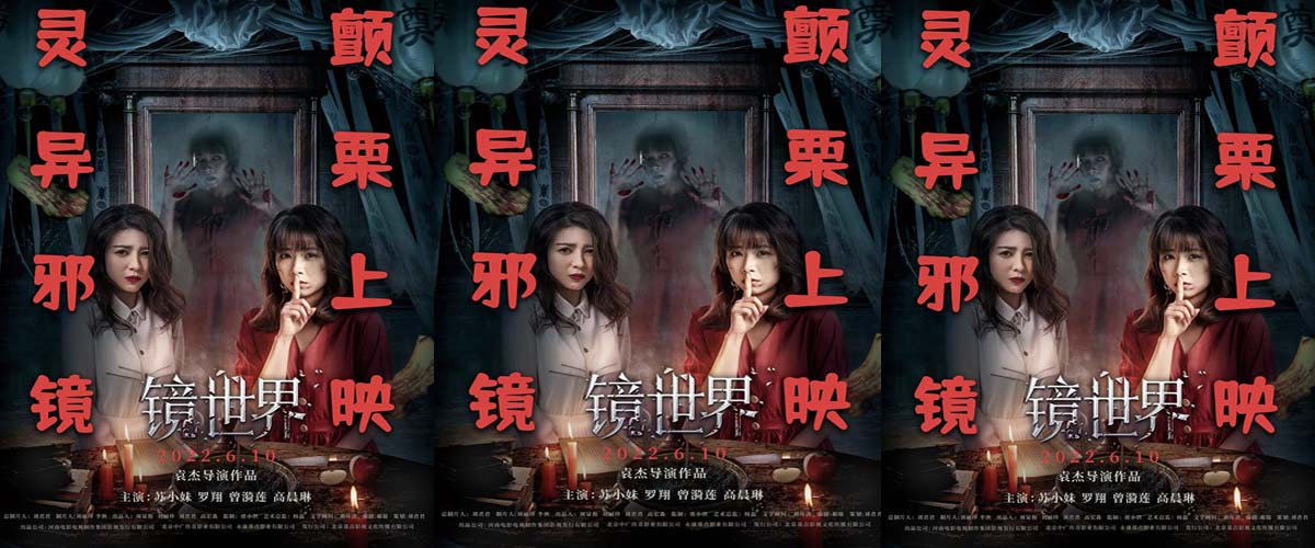 惊悚电影《镜世界》曝“古宅凶灵”版预告  镜中异界诡秘丛生