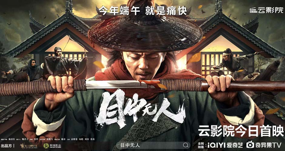 武侠犯罪片《目中无人》曝“单刀赴会”片段 端午必看好戏今日上线！