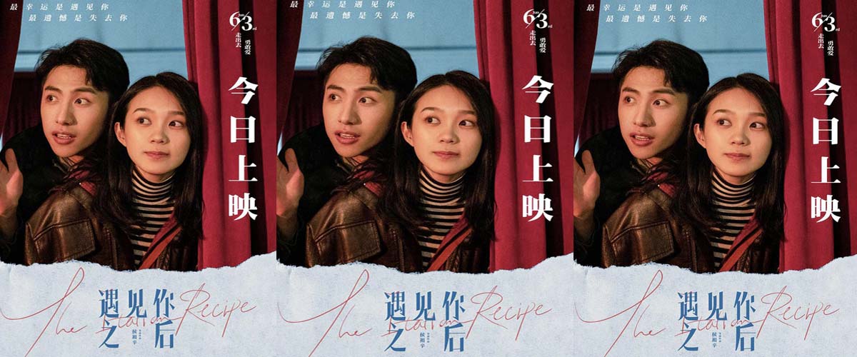 电影《遇见你之后》今日上映 浪漫佳片点燃端午档期