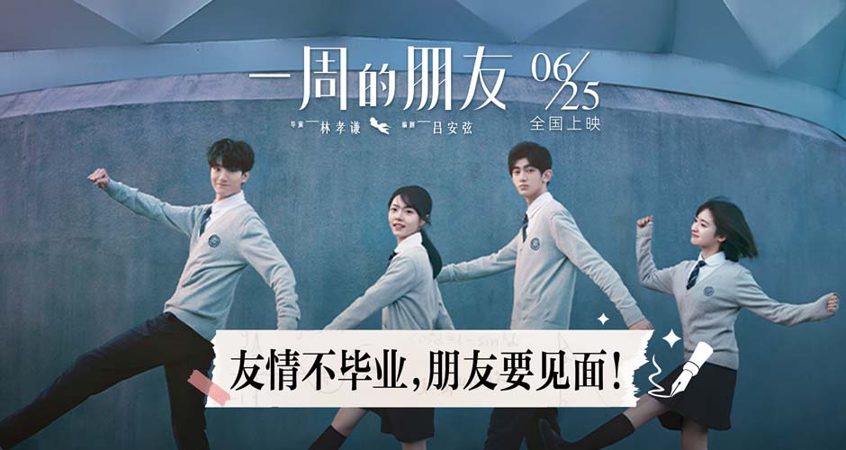 《一周的朋友》发布“高考之后就相见”特辑 赵今麦林一送高考祝福
