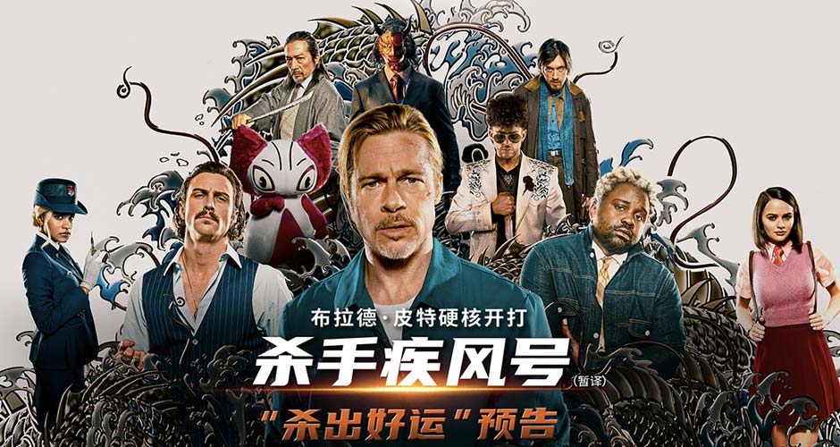《杀手疾风号》曝新预告海报 倒霉杀手布拉德·皮特“杀”出好运