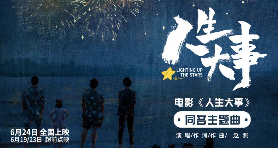 预售开启！朱一龙主演电影《人生大事》曝同名主题曲MV 品烟火人间生活百态疗