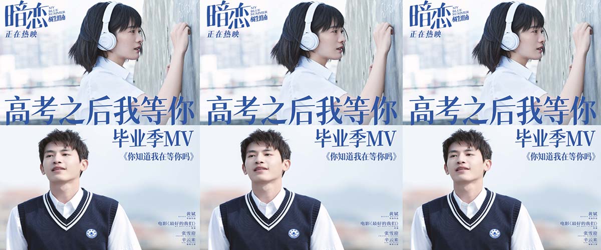 电影《暗恋·橘生淮南》曝“高考之后我等你”毕业季MV 众人揭多年暗恋秘密句