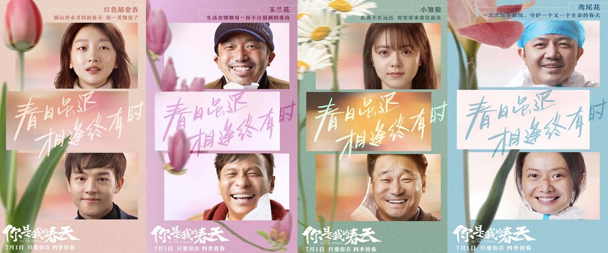 电影《你是我的春天》曝“笑颜”版海报 暖心花语浪漫中延续春日