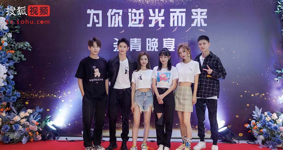 《为你逆光而来》杀青宴直播 “勿忘夫妇”情侣装甜炸来袭