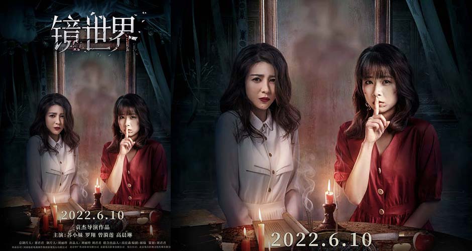 2022全新惊悚电影《镜世界》今日公映   五大亮点邀你“入境”尖叫