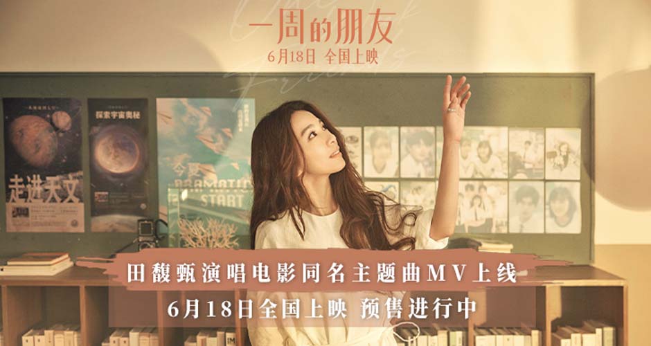 电影《一周的朋友》6.18全国上映 曝田馥甄献唱同名主题曲MV 开启预售