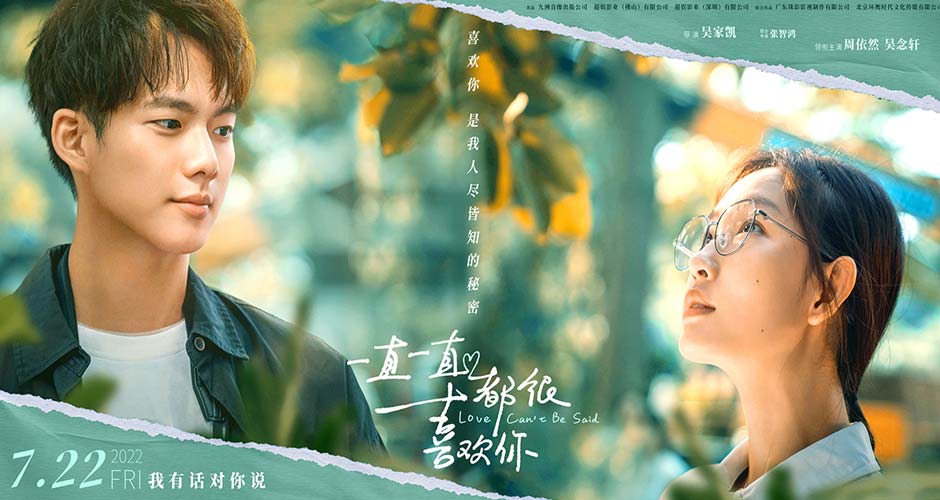 电影《一直一直都很喜欢你》7月22日上映 周依然吴念轩演绎青涩爱恋