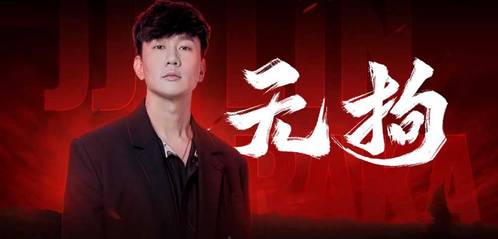 林俊杰献唱永劫无间 新歌《无拘》8月19日上线