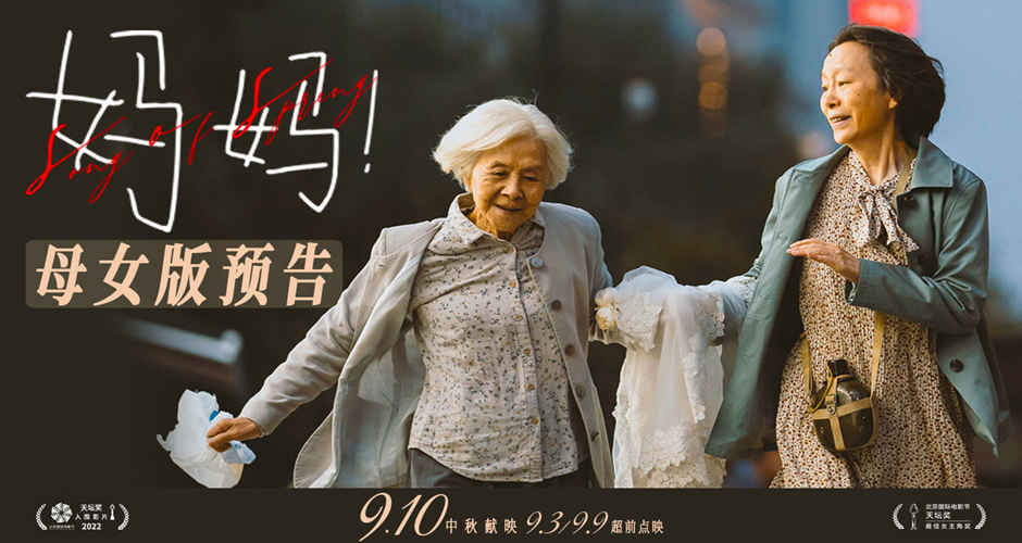 电影《妈妈！》曝全新预告开启预售 吴彦姝奚美娟共演患病母女动人亲情