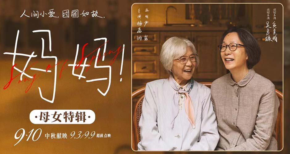 亲情电影《妈妈！》曝母女特辑  吴彦姝奚美娟刻画母女相守深入人心