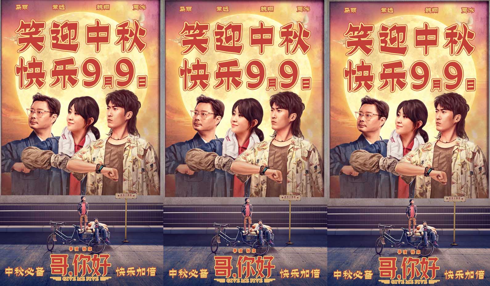 电影《哥，你好》定档9月9日 马丽常远魏翔领笑中秋档