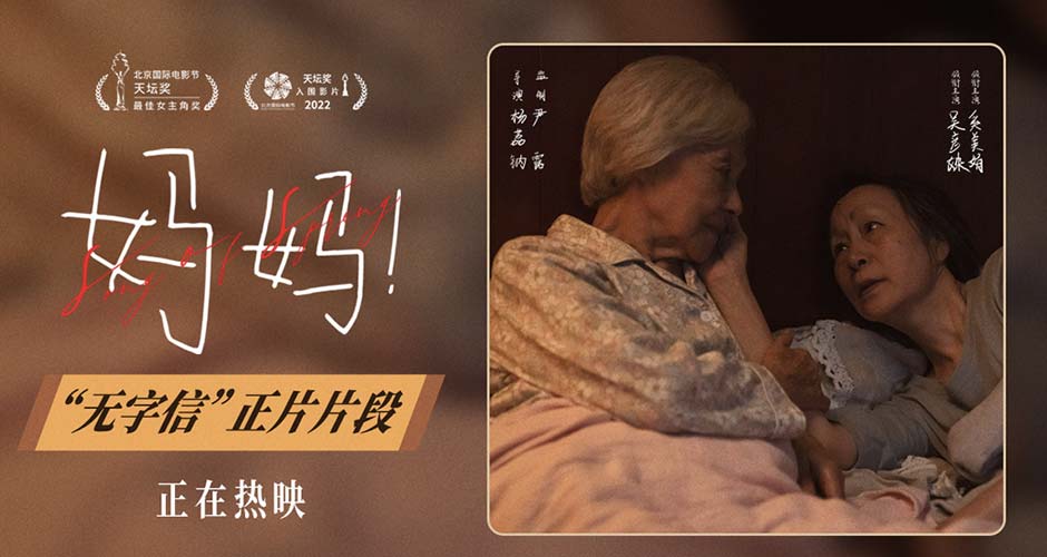 中秋档电影《妈妈！》曝正片片段 吴彦姝奚美娟母女夜读无字信好戳泪点