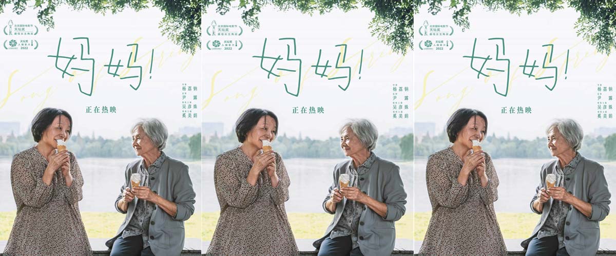 热映电影《妈妈！》曝主题海报 吴彦姝奚美娟真挚母女情传递生命温暖与哲思