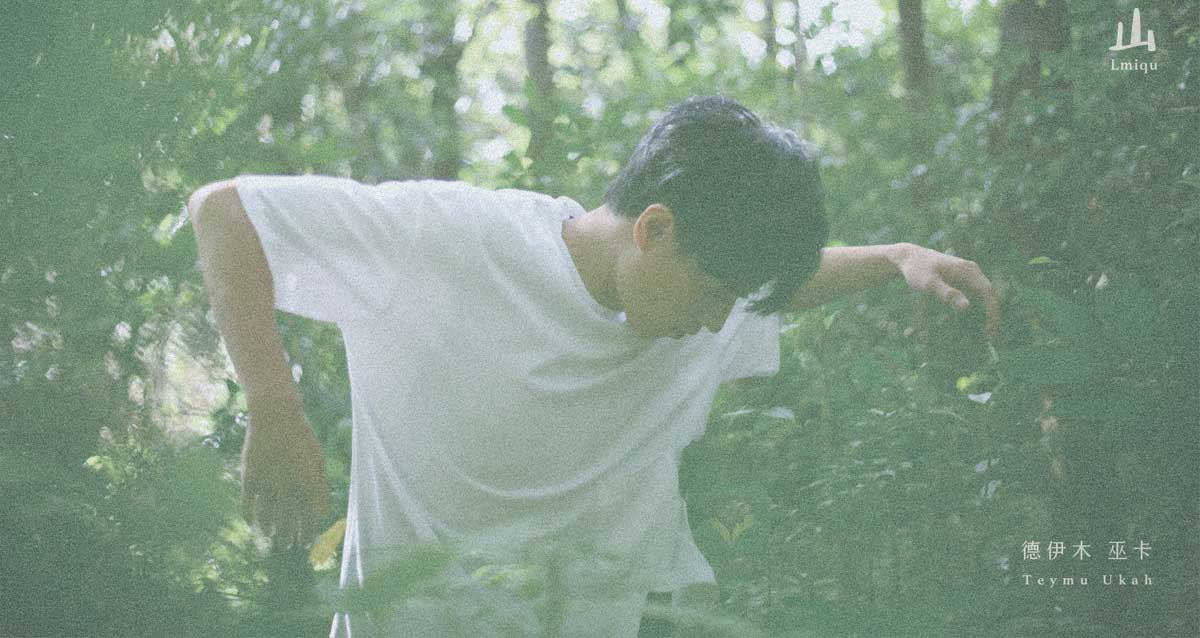 从山里走来的沉静力量 赛德克族青年写给部落山林的情书