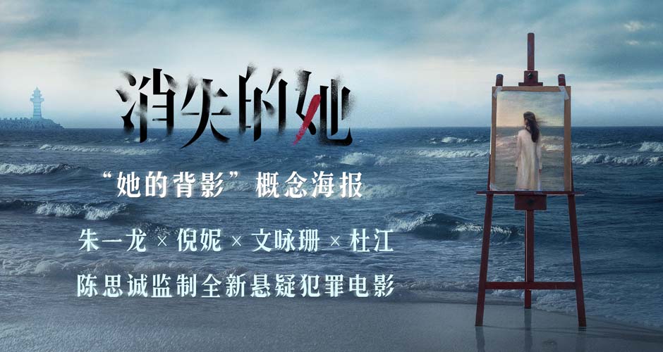 电影《消失的她》首曝概念海报 朱一龙倪妮共解消失谜局