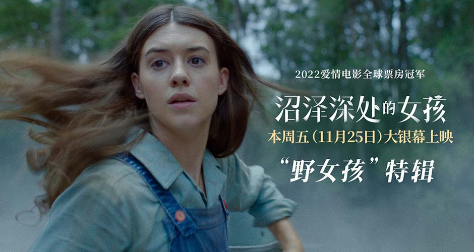 《沼泽深处的女孩》发“野女孩”特辑 被抛弃的少女为生存竭尽全力
