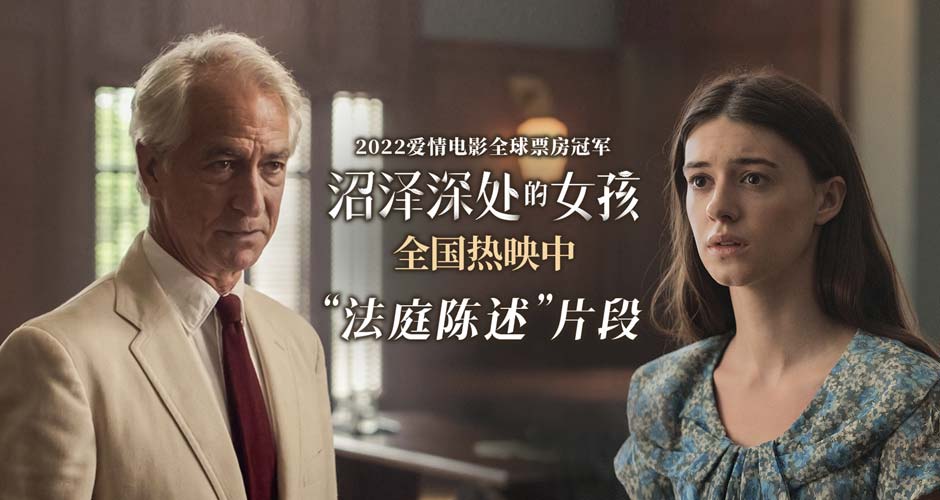 《沼泽深处的女孩》曝“法庭陈述”片段 辩护律师为野女孩挺身而出