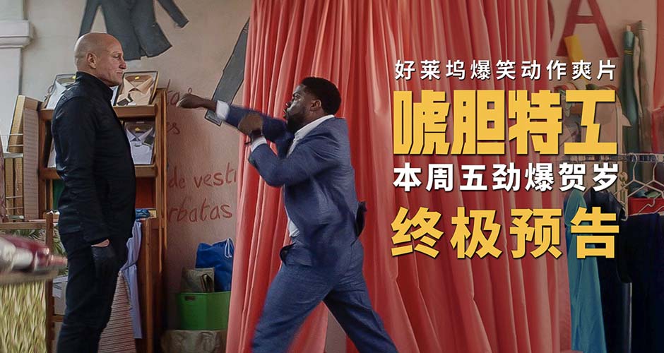 电影《唬胆特工》曝终极预告 真假杀手激燃对决笑炸银幕