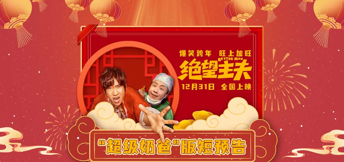 《绝望主夫》曝“超级奶爸”版短预告 全国点映开启快乐翻倍