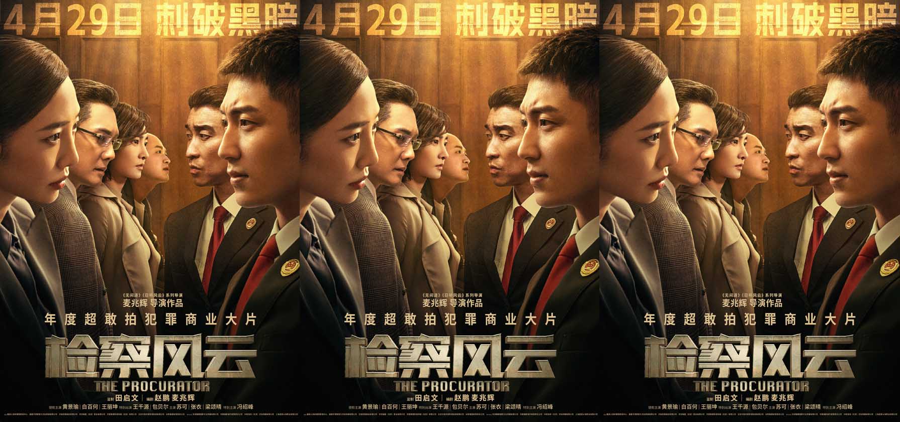 《检察风云》定档4月29日 黄景瑜白百何追寻真相正面交锋 