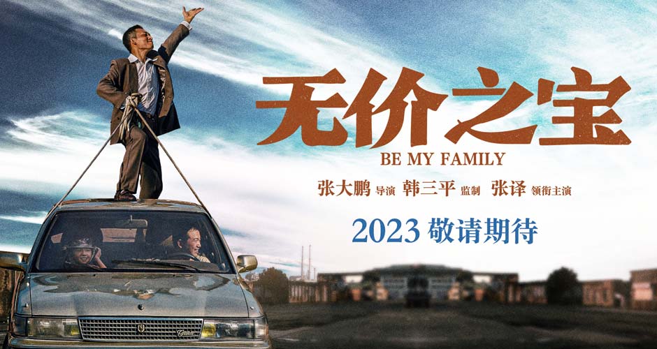  电影《无价之宝》发布“好日子”海报  张译潘斌龙程曦驶向好日子