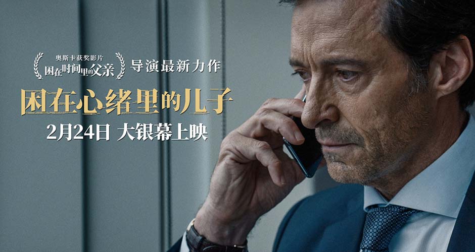 全奥奖阵容《困在心绪里的儿子》224上映 “狼叔”霍普金斯影帝飙戏