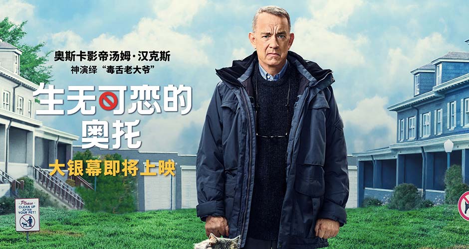 《生无可恋的奥托》即将上映 汤姆·汉克斯传神演绎毒舌大爷